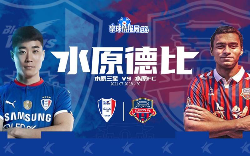水原三星对水原fc，水原三星对水原fc比赛时间