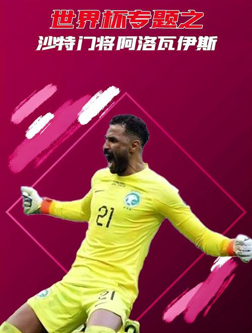 沙特守门员，沙特守门员是谁