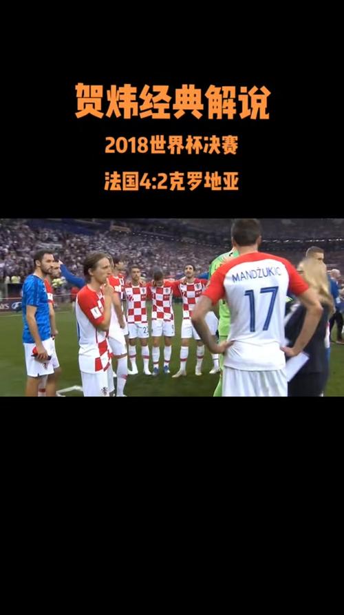 法国vs克罗地亚世界杯，法国vs克罗地亚世界杯回放