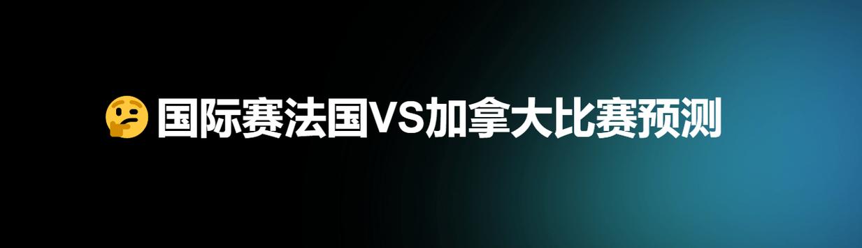 法国vs加拿大，加拿大对法国