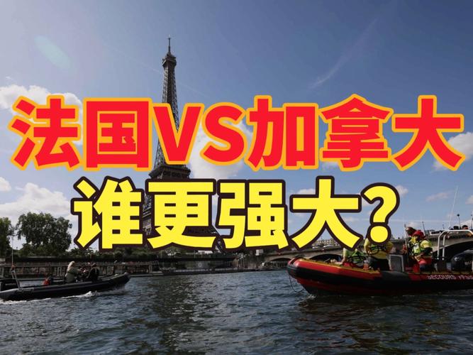 法国vs加拿大，加拿大对法国