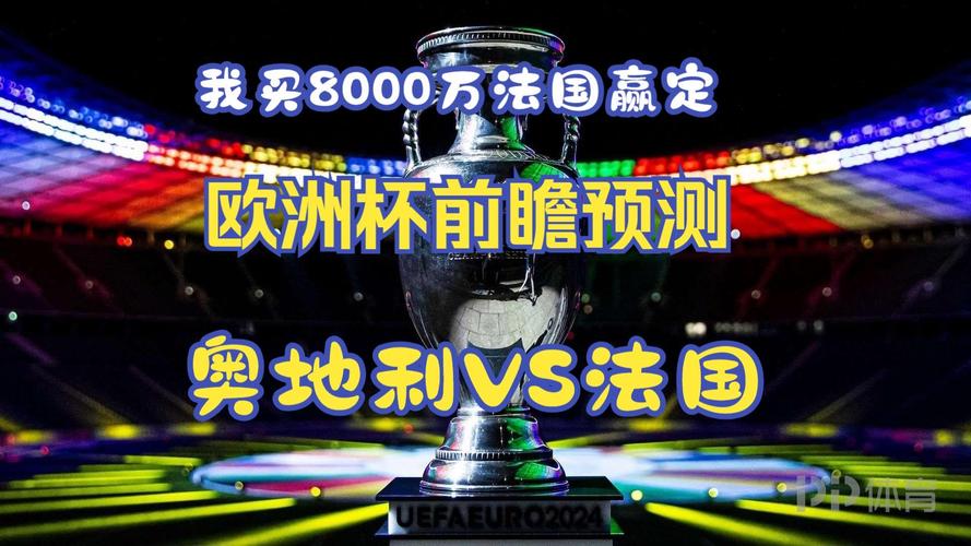 法国VS奥地利，法国VS奥地利结果