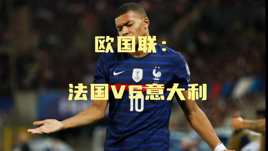 法国vs巴西，法国vs巴西直播