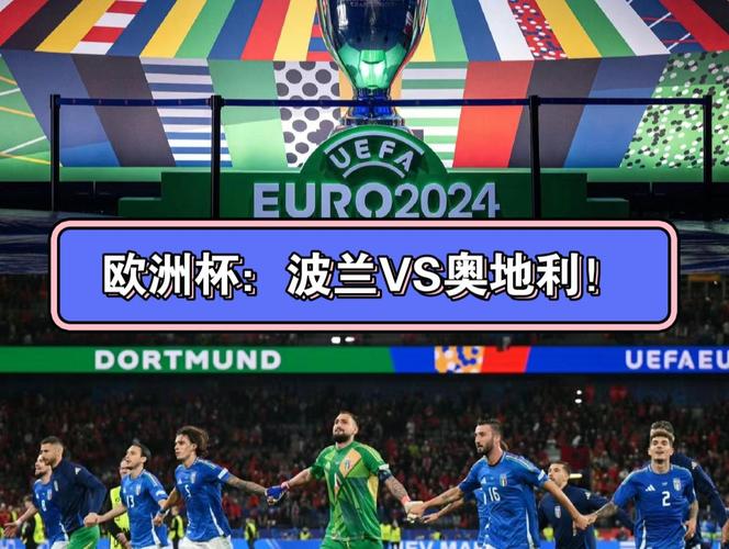 波兰vs奥地利，波兰VS奥地利比分预测