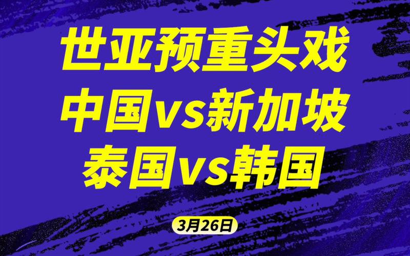 泰国vs新加坡直播，泰国vs中国51