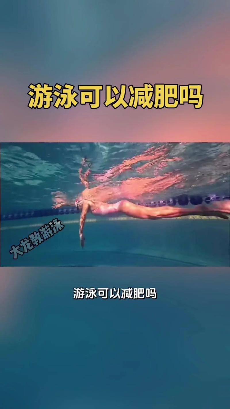 游泳减肥效果好吗，空腹游泳减肥效果好吗