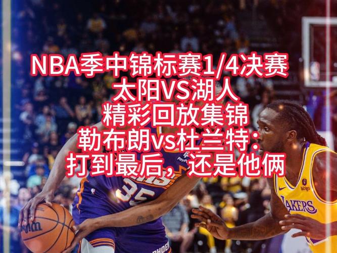 湖人vs太阳在线观看，湖人vs太阳全场回放高清
