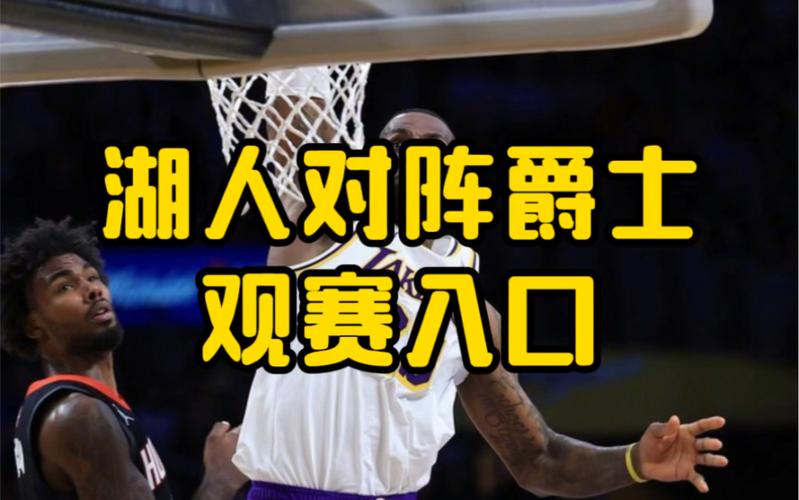 湖人vs爵士全场回放，湖人vs爵士全场回放高清免费直播