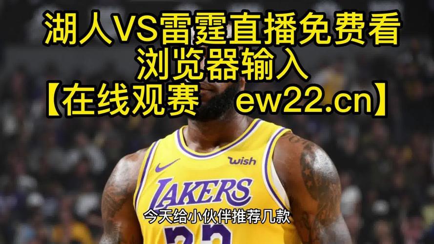 湖人对雷霆直播视频直播，湖人对雷霆全场回放