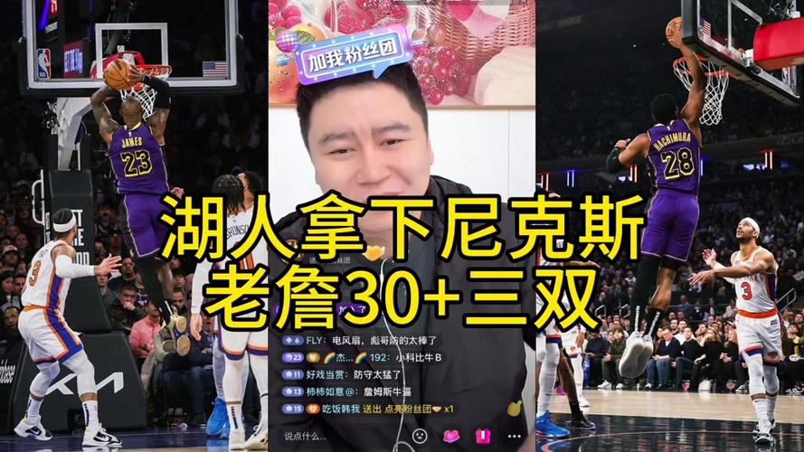 湖人尼克斯比赛直播视频，湖人尼克斯比赛直播视频回放