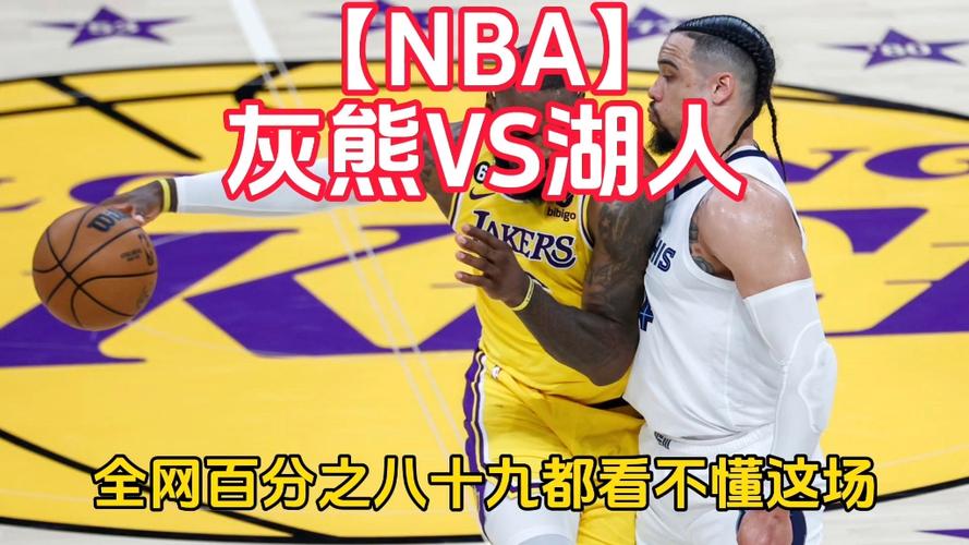 湖人灰熊今日战况，湖人灰熊今日战况最新