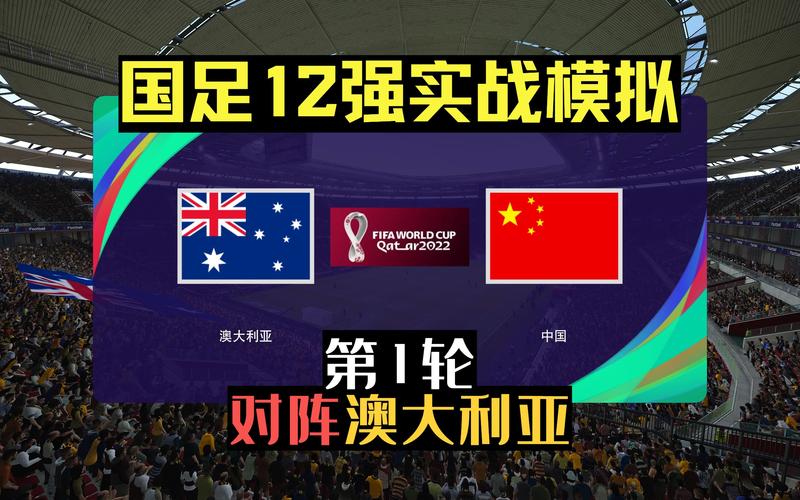 澳大利亚vs中国12强，澳大利亚vs中国12强对阵