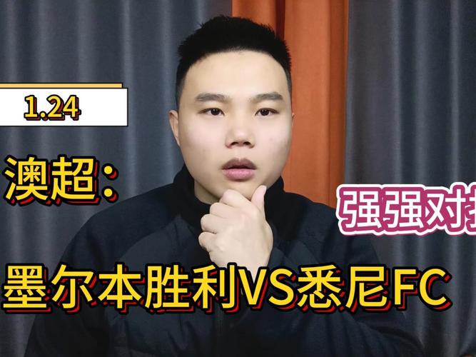 澳超免费比赛直播，澳超比赛直播360