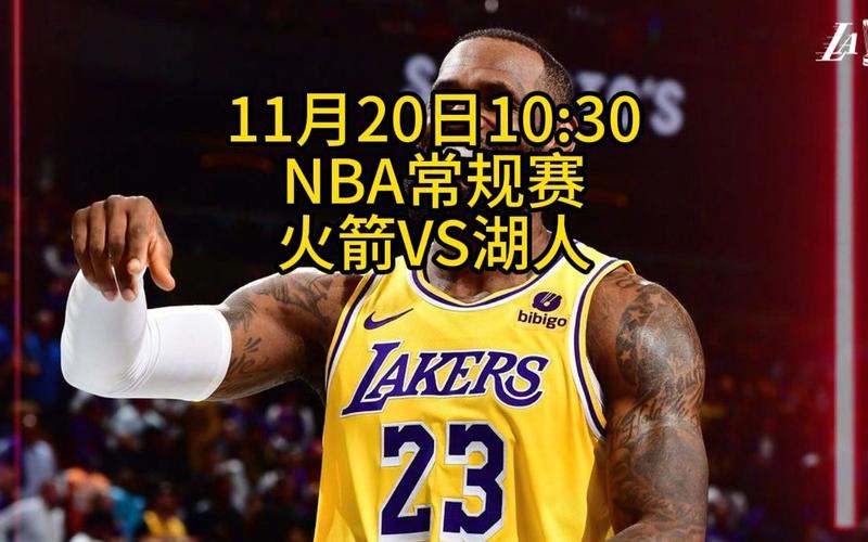 火箭vs湖人最新视频，火箭vs湖人在线视频直播