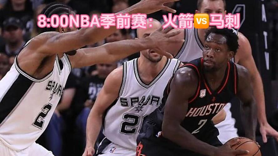 火箭vs马刺视频直播，火箭vs马刺视频直播在线观看