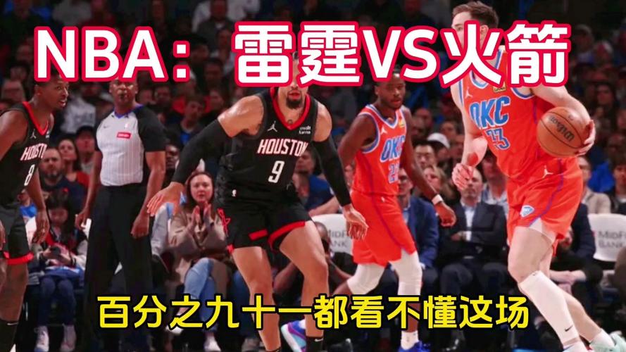 火箭对雷霆直播录像，火箭对雷霆视频录像