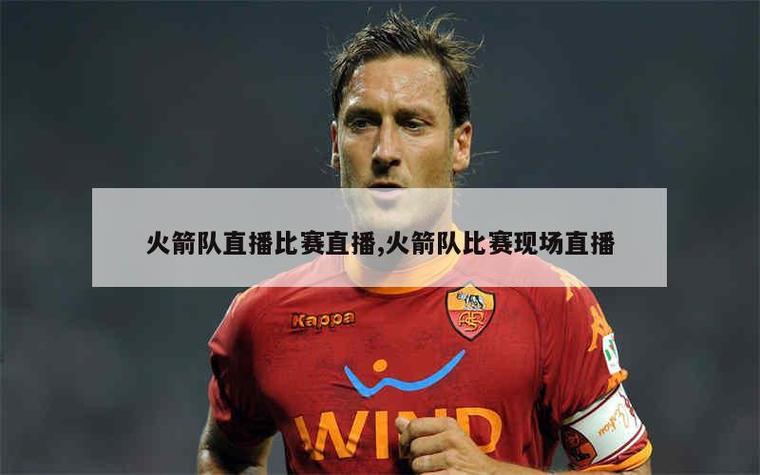 火箭队免费在线观看，火箭队高清在线直播