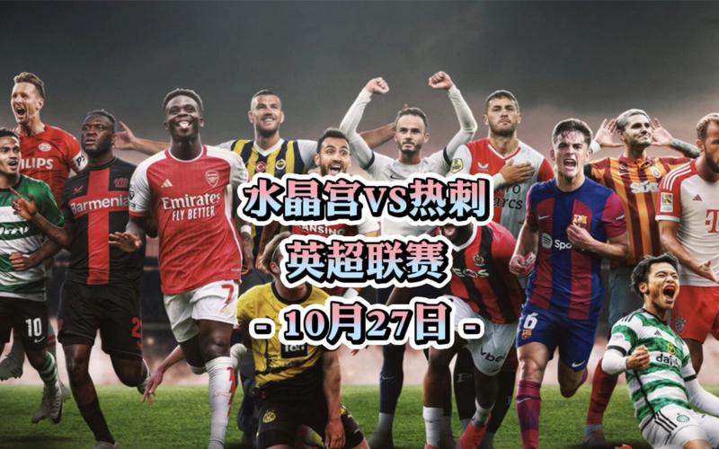 热刺2-1水晶宫，热刺水晶宫比分预测