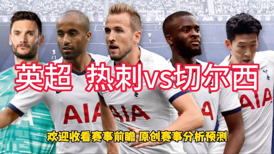 热刺vs切尔西，热刺vs切尔西回放中文解说