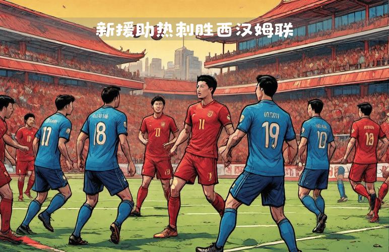 热刺对西汉姆联，热刺对西汉姆联首发阵容