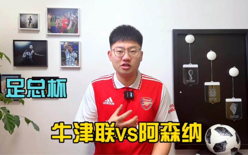 牛津联vs阿森纳，牛津联直播