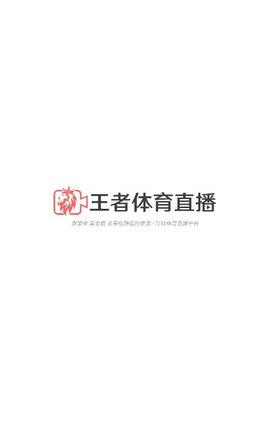 王者体育nba，王者体育直播app下载