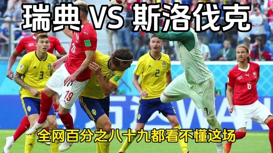 瑞典VS斯洛伐克，瑞典vs斯洛伐克历史比分