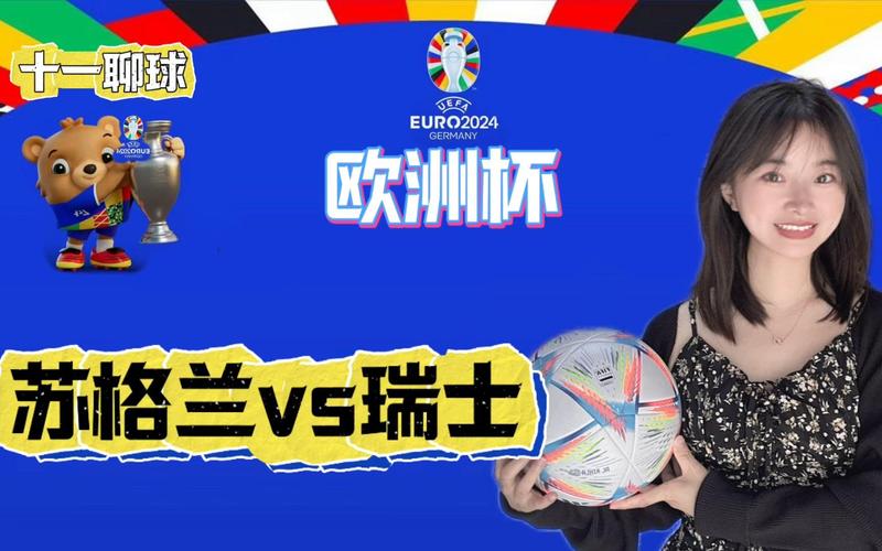 瑞士vs苏格兰，瑞士VS苏格兰直播