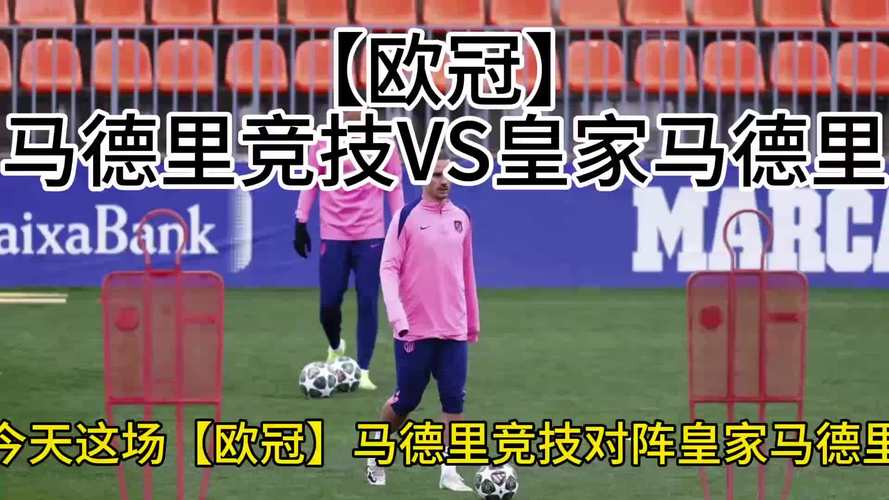 皇家马德里vs马德里竞技欧冠决赛，皇家马德里 欧冠