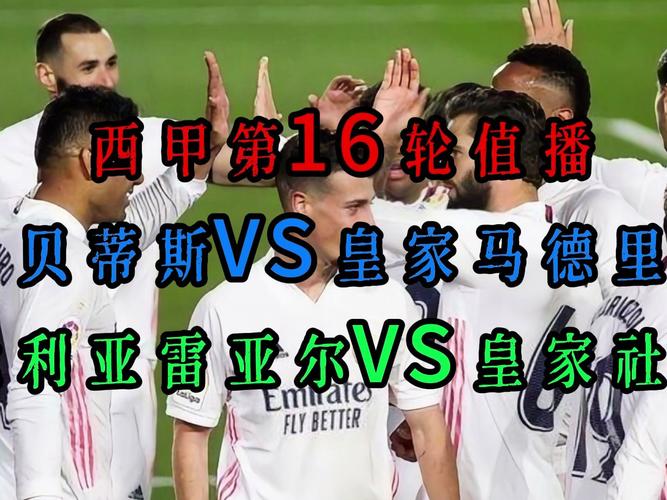 皇家马德里直播免费，皇家马德里现场直播