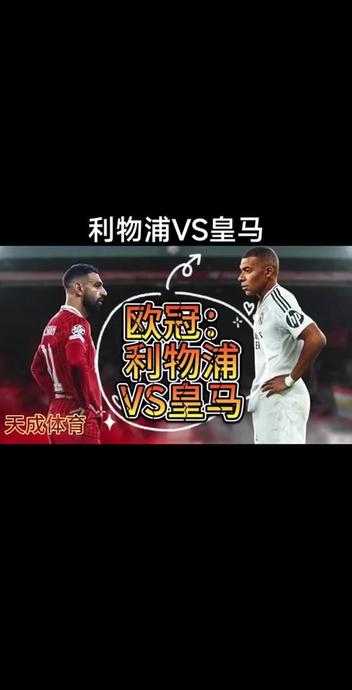 皇马vs利物浦，皇马Vs利物浦历史比分