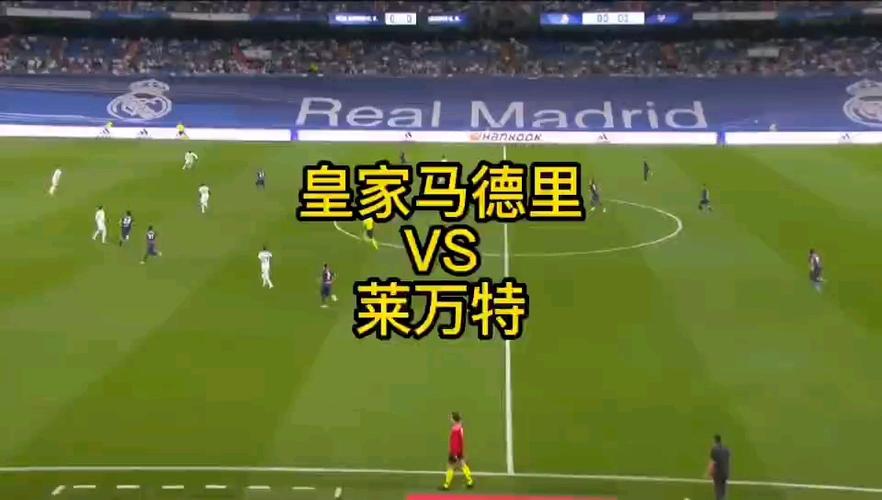 皇马vs莱万特视频，皇马vs莱万特视频回放