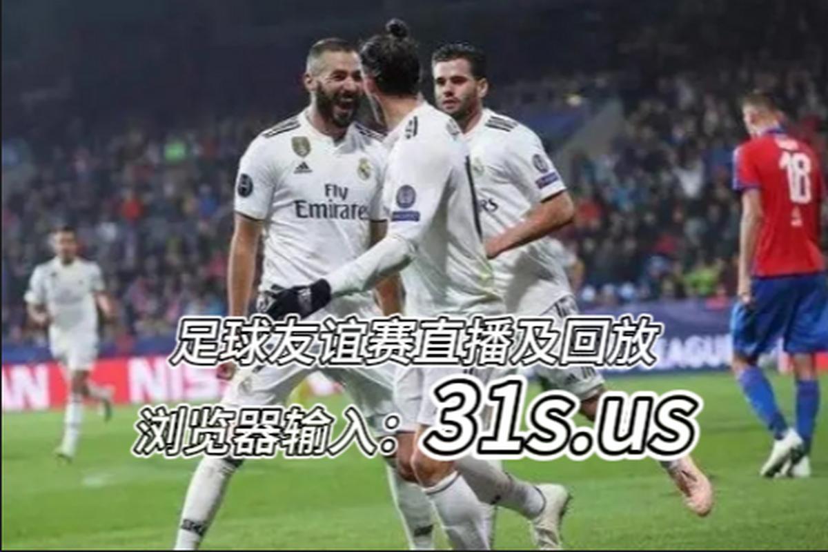 皇马比赛直播，皇马比赛直播频道免费