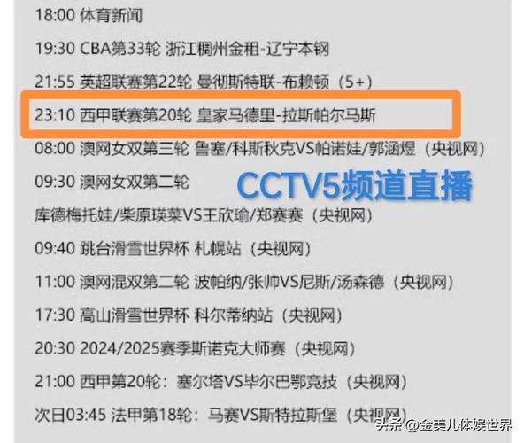 皇马直播，皇马直播免费观看cctv5