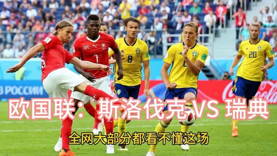 直播 瑞典vs斯洛伐克，免费直播瑞典vs斯洛伐克