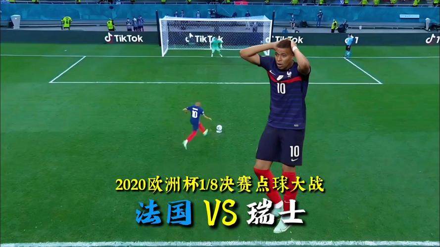 直播 法国vs瑞士比分，法国vs瑞士重播