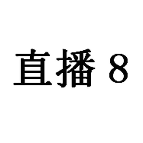 直播8直播吧直播，直播吧官方