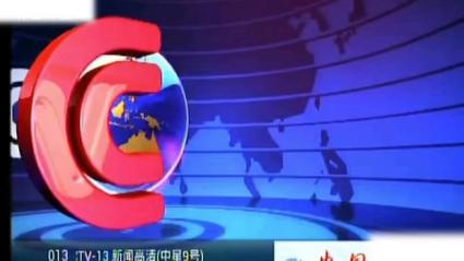 直播cctv13新闻频道，cctv_13新闻直播