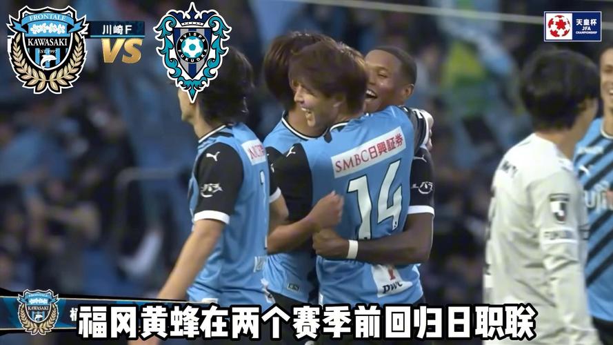 福冈黄蜂vs川崎前锋，福冈黄蜂vs川崎前锋历史战绩