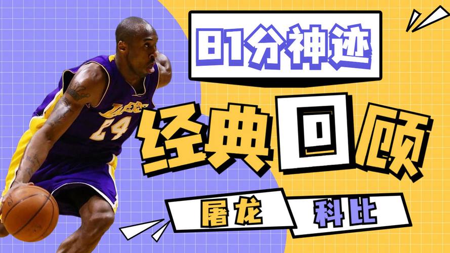 科比81分图片，科比81分是几几年