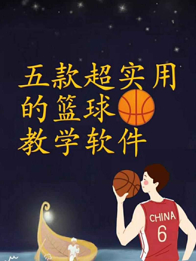篮球教学软件，篮球教学软件推荐