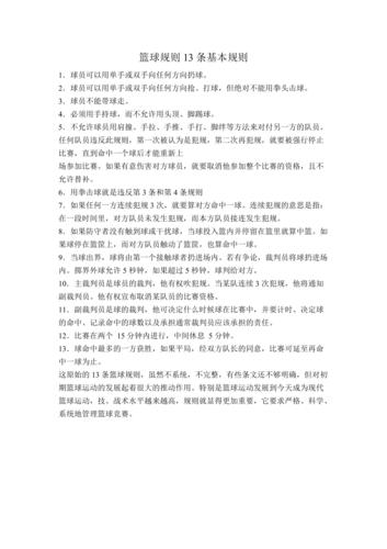 篮球规则简介，篮球规则简介怎么写