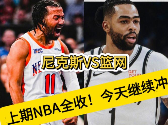 篮网尼克斯直播，篮网尼克斯直播回放