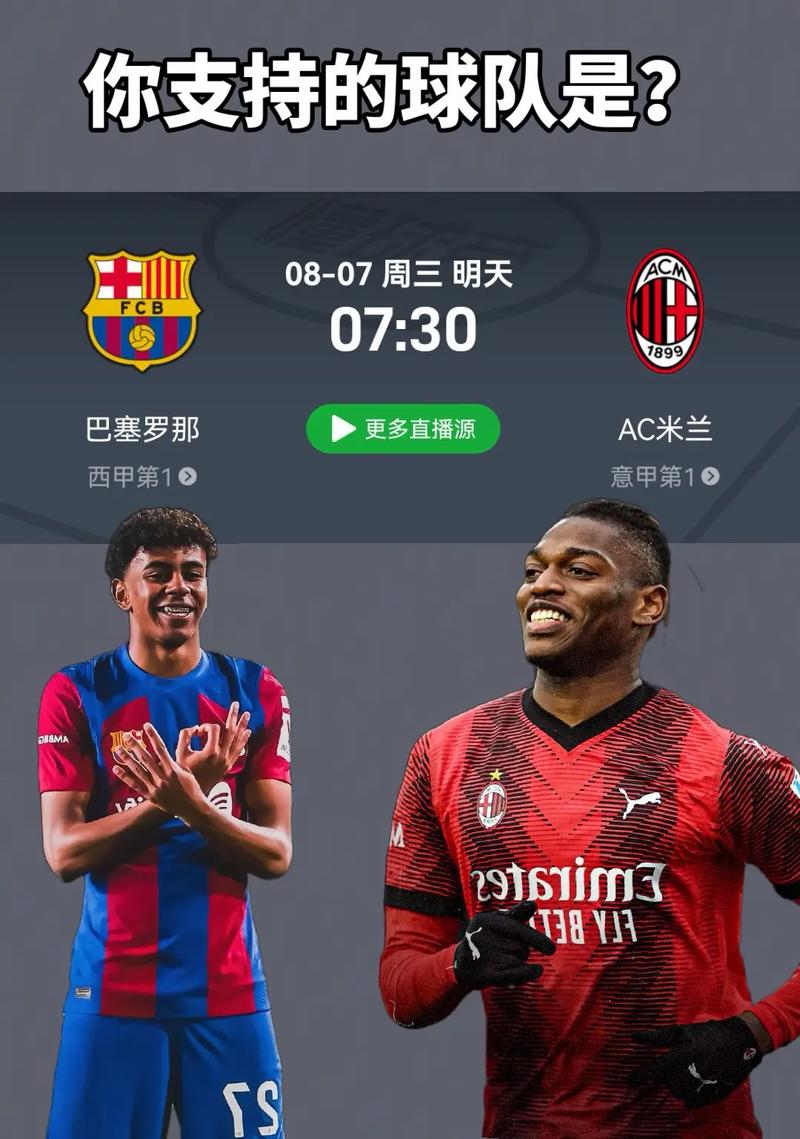 米兰vs巴萨，米兰vs巴萨直播