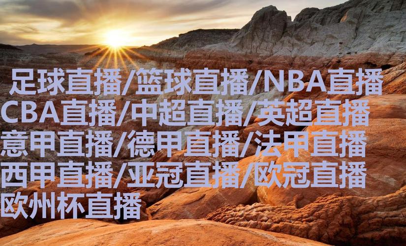 美国nba直播在线，nba美国直播吧
