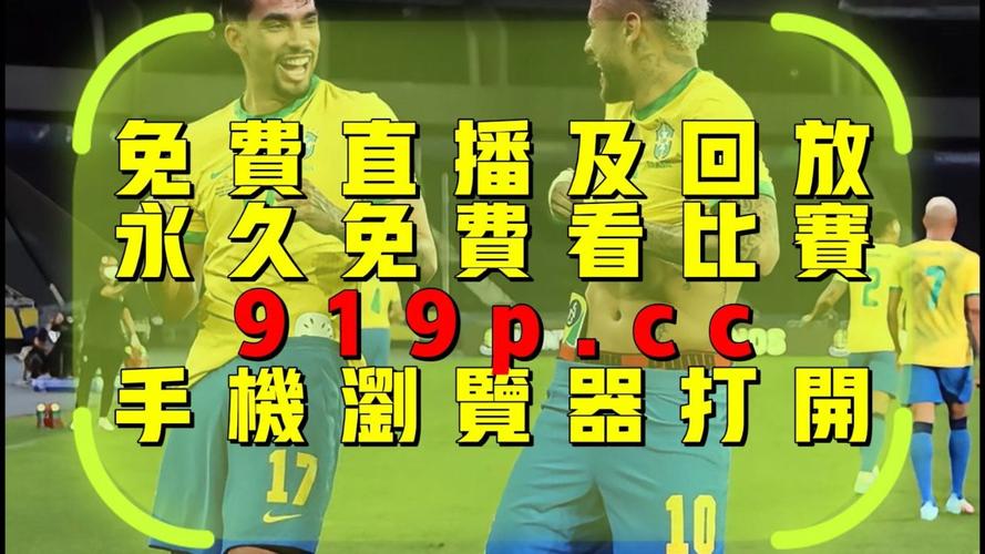 美洲杯巴西vs智利，美洲杯巴西vs智利图文直播