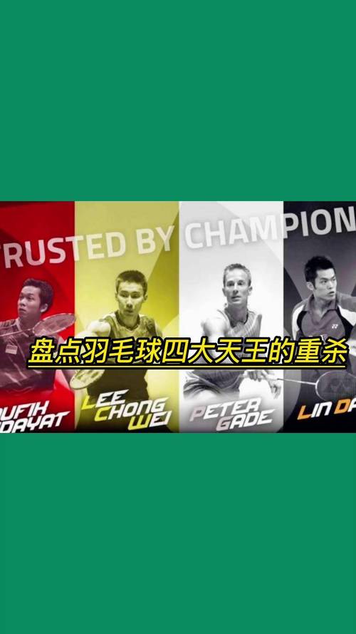 羽毛球四大天王是谁，羽毛球四大天王实力排名