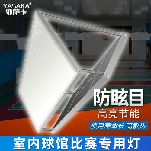 羽毛球场馆专用灯具，羽毛球场馆专用灯具有哪些