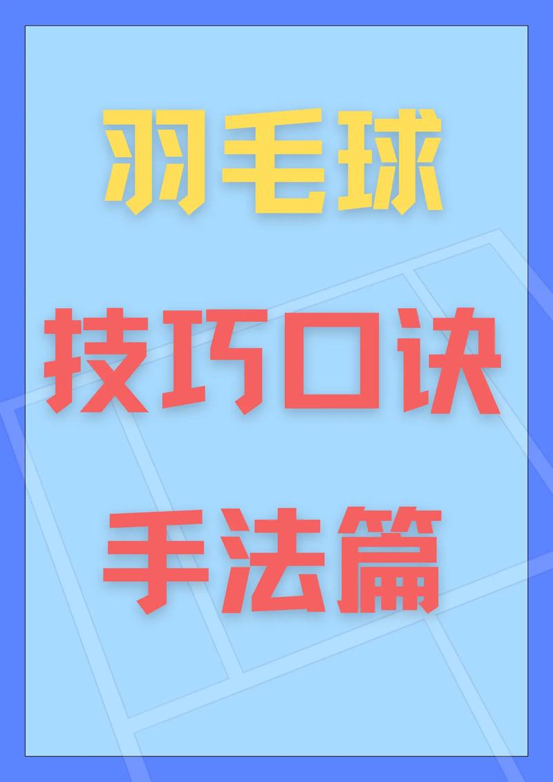 羽毛球教学入门基本手法，羽毛球初学入门教程