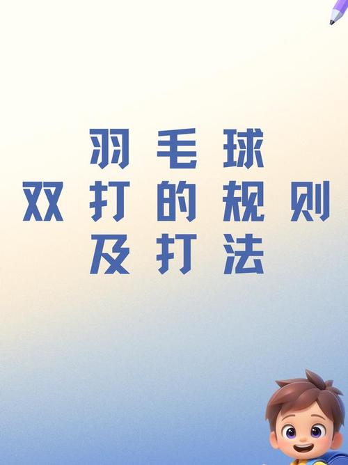 羽毛球混双站位口诀，羽毛球混双技巧口诀